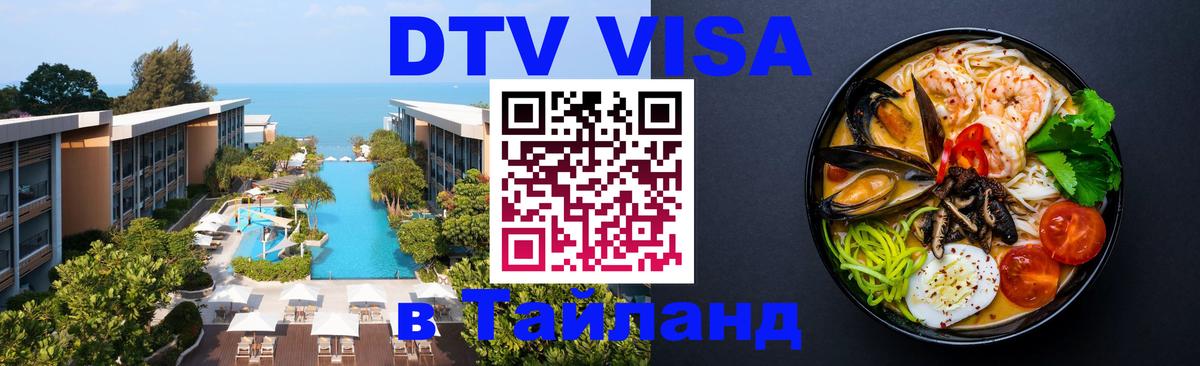 VISA в Тайланд для удалёнщиков Златоуст 